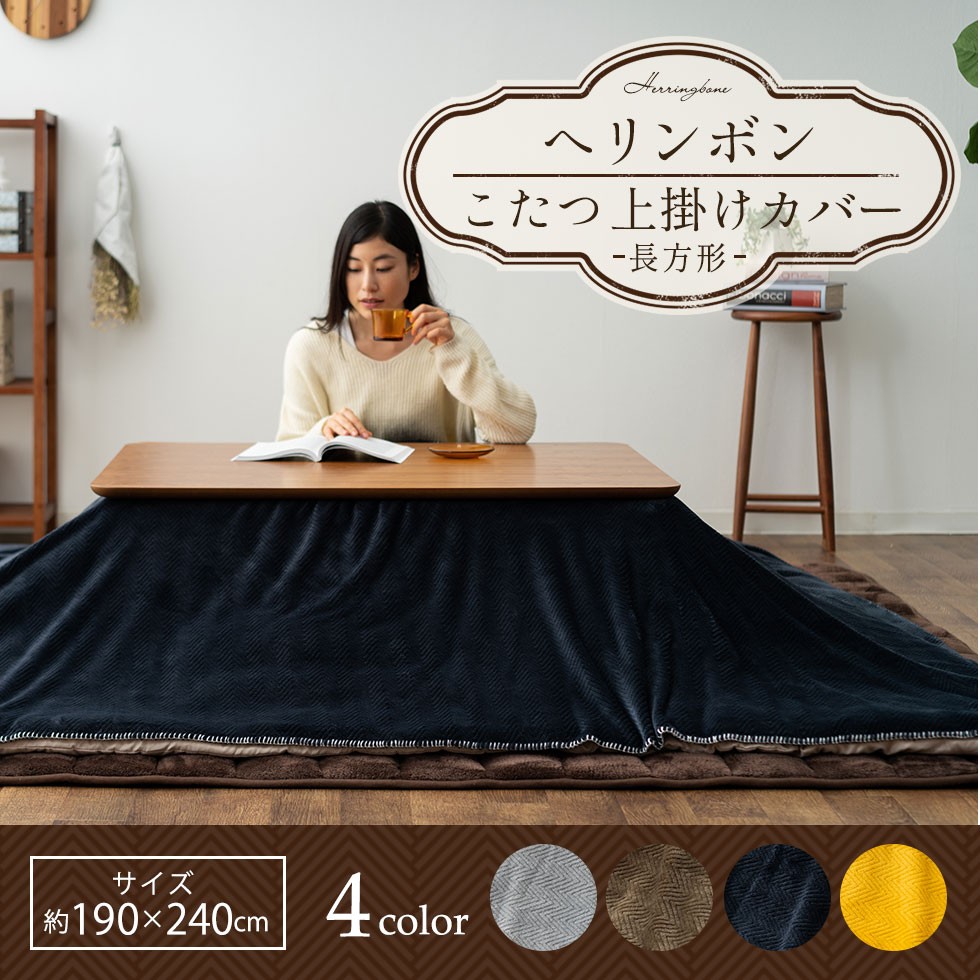 EMOOR（エムール） こたつ上掛けカバー 長方形 ヘリンボン 190×240