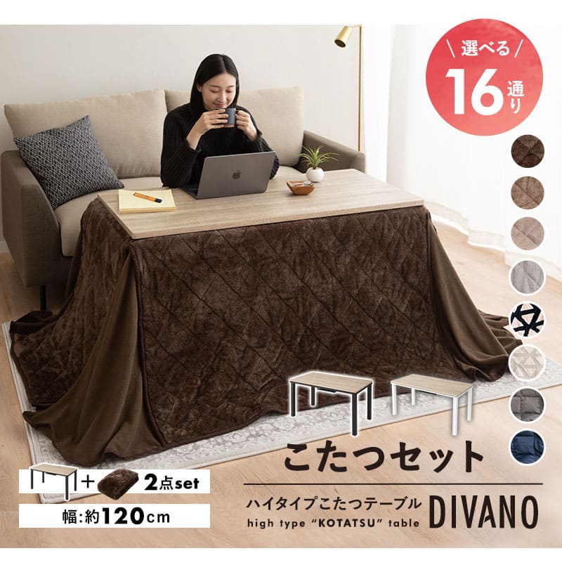 EMOOR（エムール） こたつセット ハイタイプ 幅120cm 長方形 省