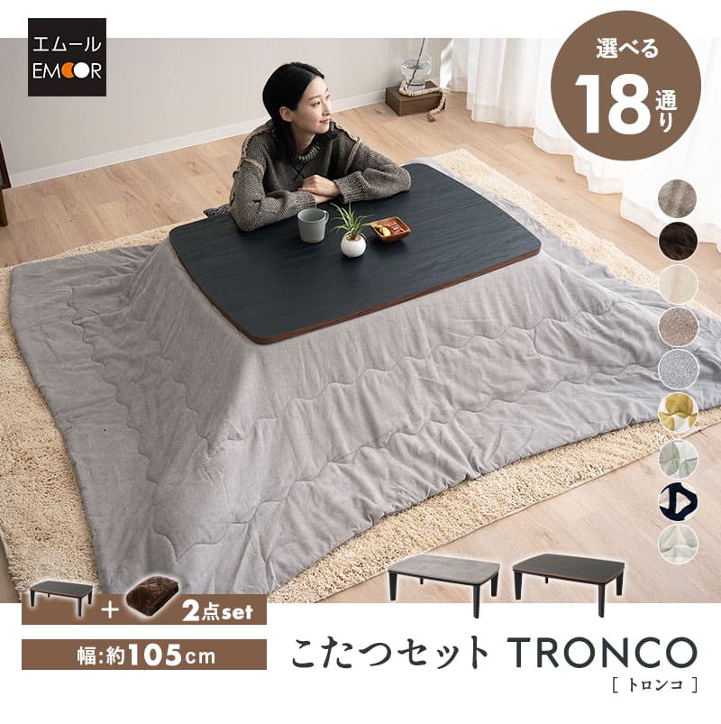 EMOOR（エムール） こたつセット 幅105cm 長方形 ロータイプ こたつ