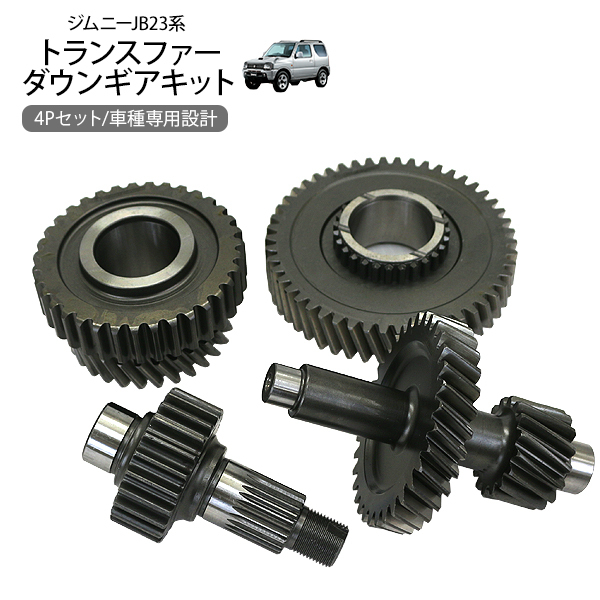 ジムニー JB23 JB64 シエラ JB43 JB74 トランスファー ダウンギア