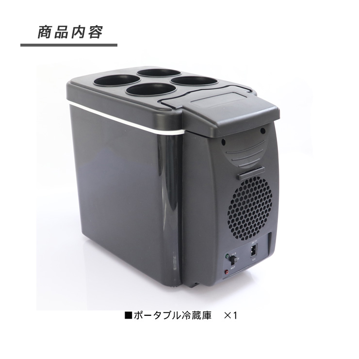 ポータブル 保冷保温庫 6L 車載用 保温庫 車用 ポータブル冷蔵庫 車載