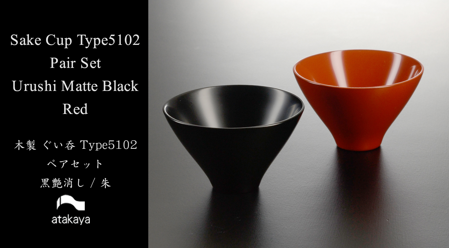 木製 漆塗り ぐい呑み type5102 ペアセット 黒艶消し 朱 日本製 モダン