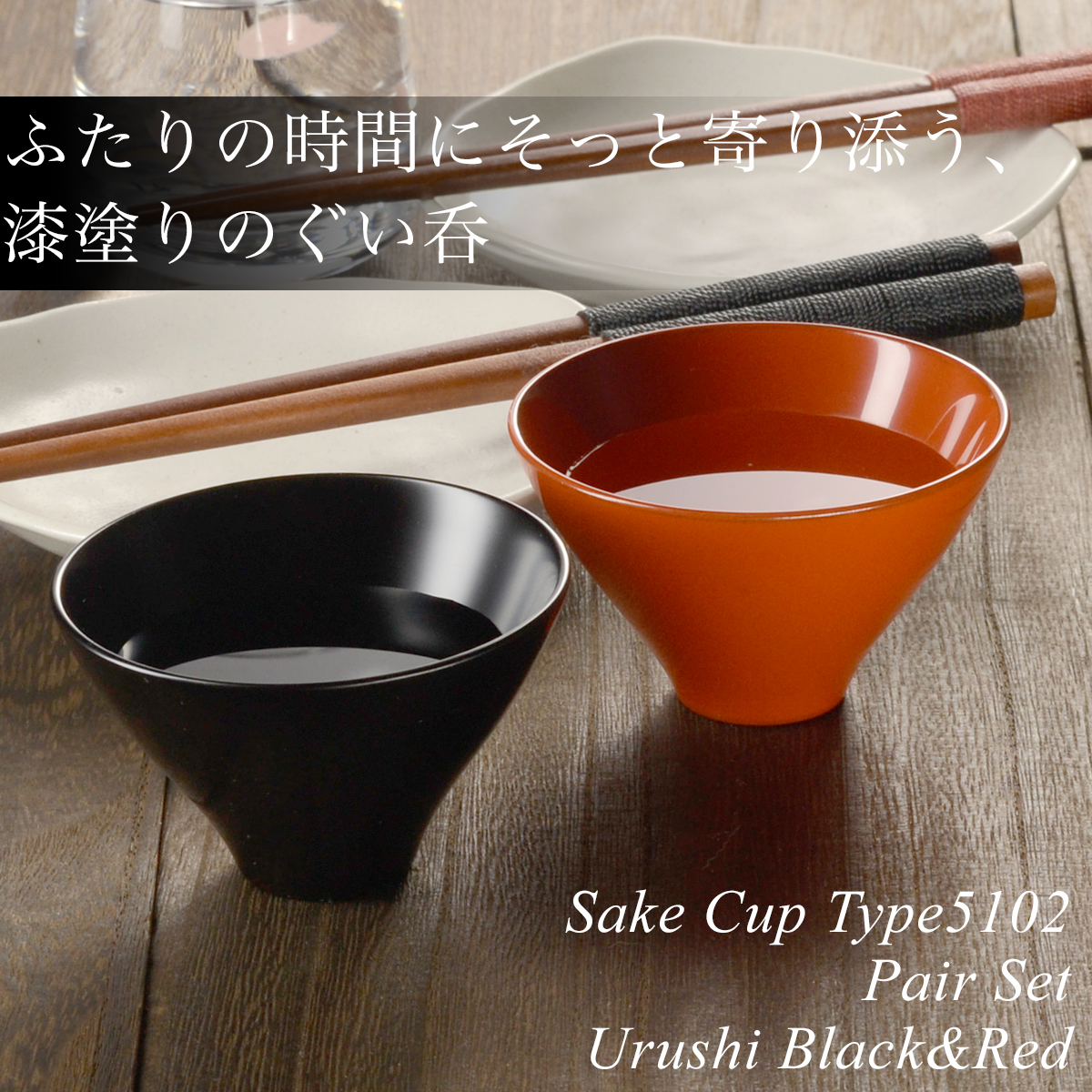 木製 漆塗り ぐい呑み type5102 ペアセット 黒艶消し 朱 日本製 モダン