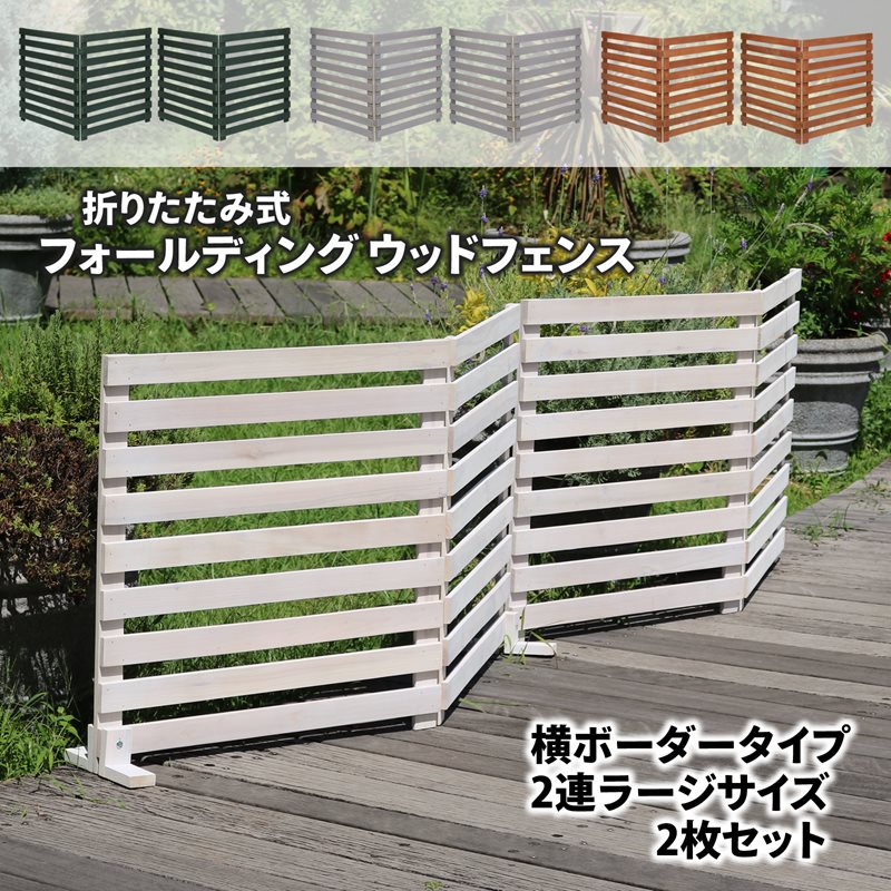 フォールディングウッドフェンス 横ボーダー2連ラージ 2枚セット