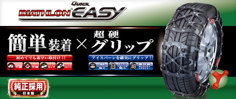 カーメイト（CARMATE） バイアスロン クイックイージー QE10L タイヤ