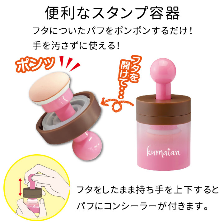 バイバイくまーたん[Z3213]コンシーラー クマ消し シミ消し クマ隠し