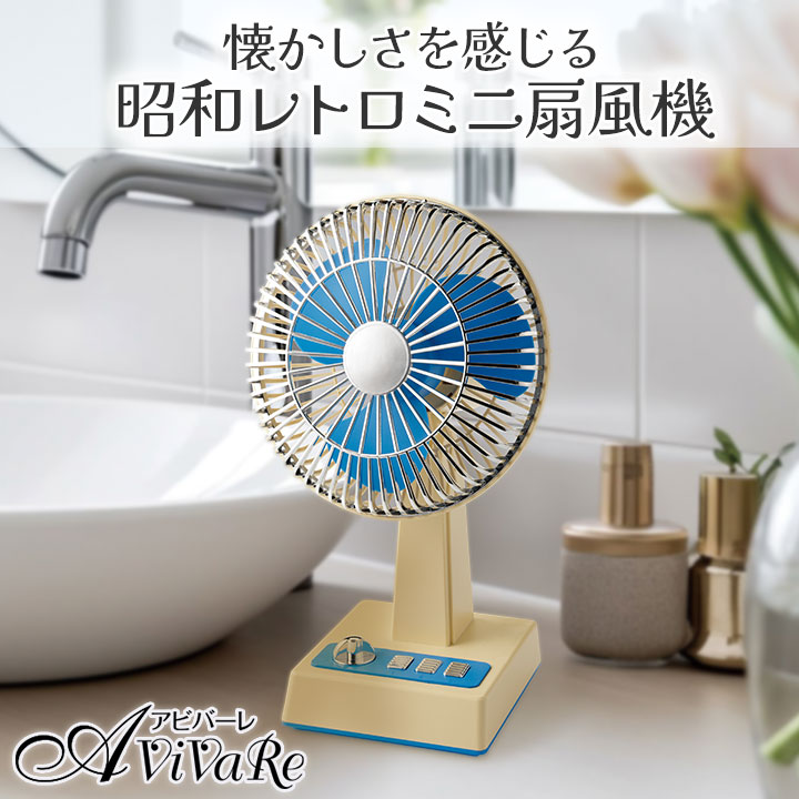 どこでもレトロ扇風機 [Z3301] 卓上扇風機 昭和レトロ かわいい 扇風機