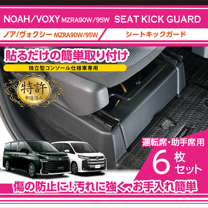 トヨタ（TOYOTA） （特許取得済）シートキックガード6点セット ノア