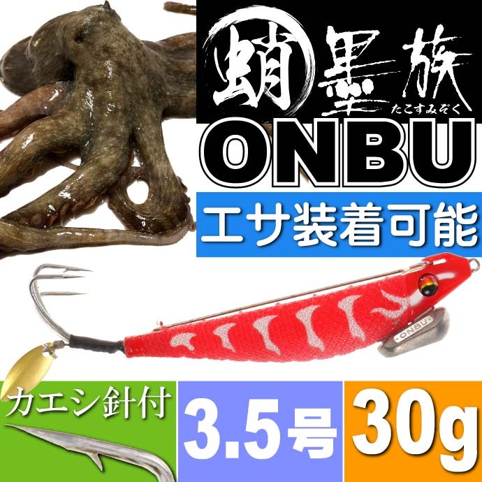 ハリミツ 蛸墨族ONBU タコエギ オレンジタイガー 30g 船タコ釣り