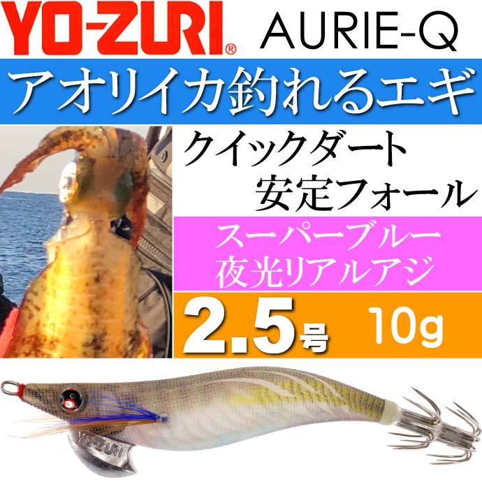 YO-ZURI エギ アオリーQ スーパーブルー夜光リアルアジ 2.5号 重量10g