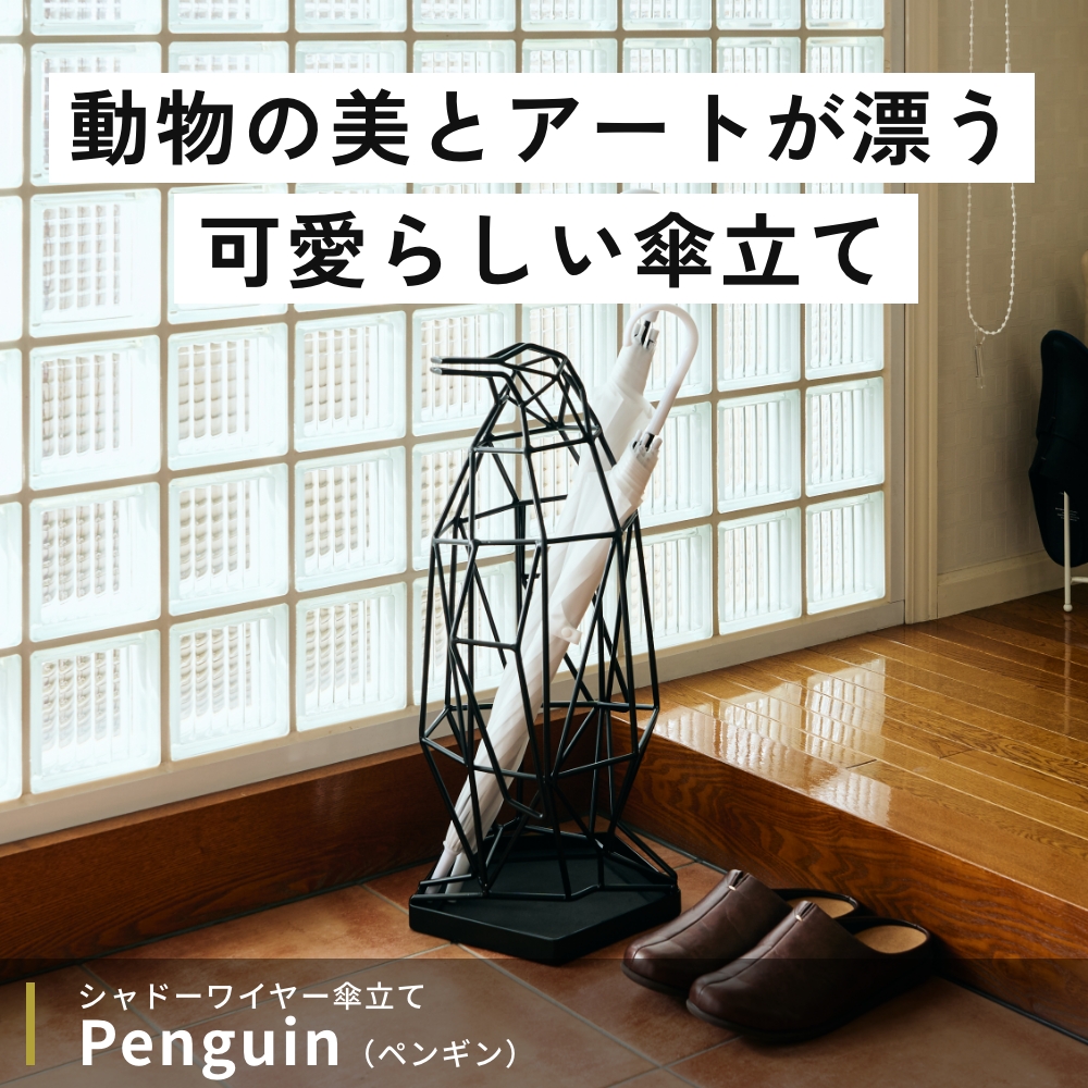 ACT WORK'S（アクトワークス） シャドーワイヤー ペンギン 傘立て