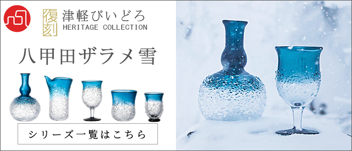 津軽びいどろ 盃 復刻 八甲田ザラメ雪 170ml 木箱入 日本製 | おしゃれ
