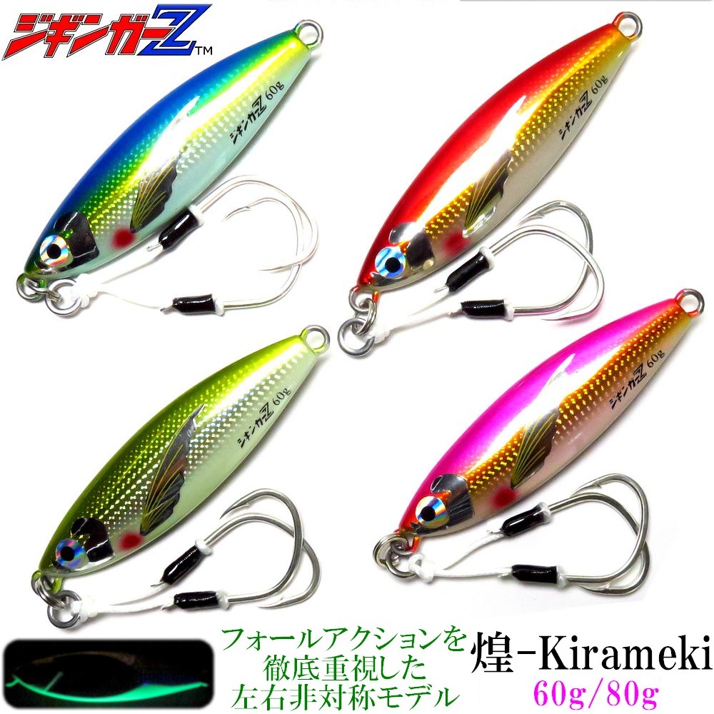 メタルジグ ジギンガーZ 煌 Kirameki 60g 70mm フォールヒット率が高い