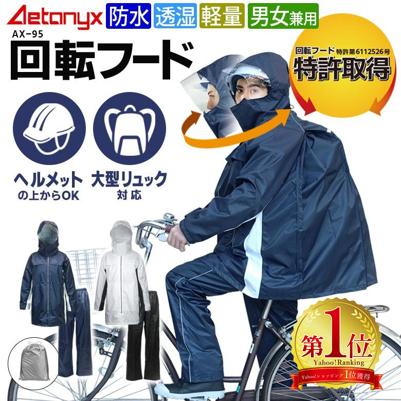 AETONYX（アエトニクス） レインウェア 上下 セット 自転車 透湿 防水