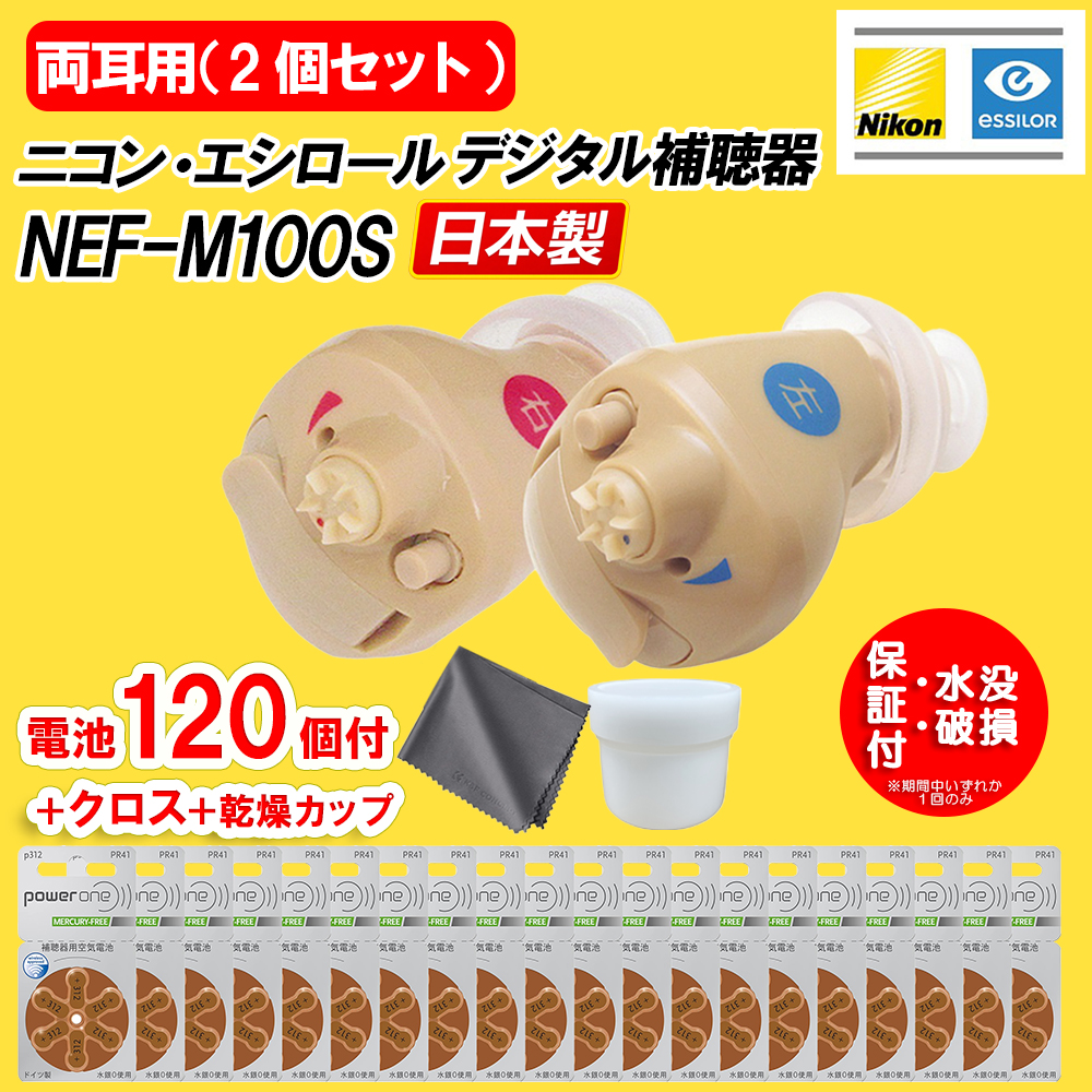 ニコン（Nikon） 補聴器両耳用 耳穴式 ニコン・エシロール NEF-M100S