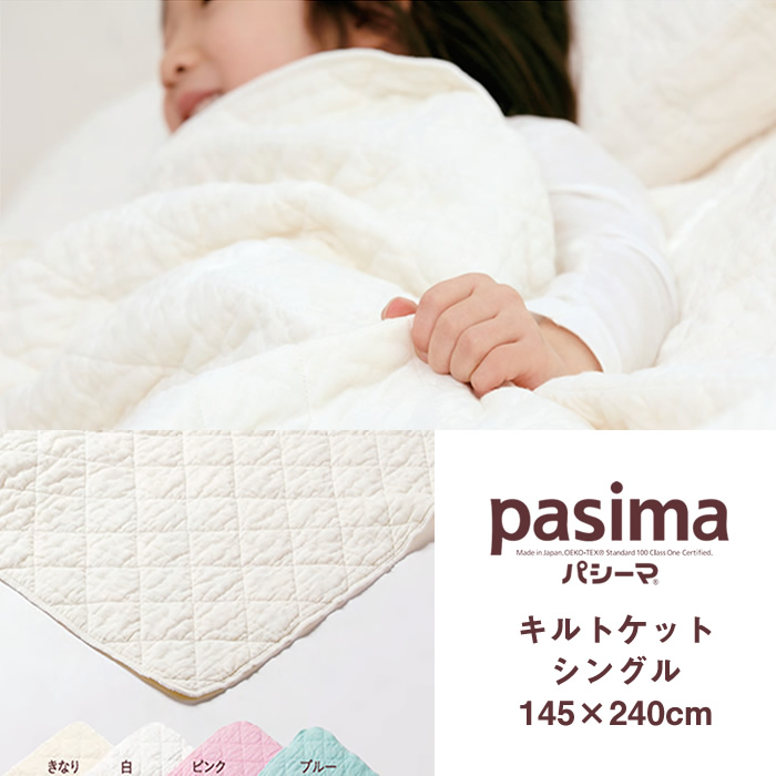 パシーマ pasima キルトケット 日本製 シングル 145×240cm : アイシン