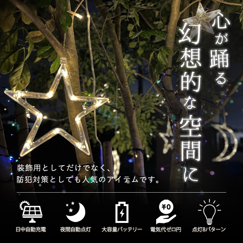 ソーラーイルミネーション 星 月 ソーラーイルミネーションライト LED