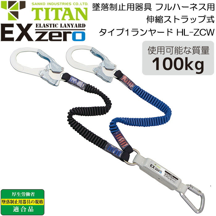 タイタン フルハーネス型用 ランヤード EXゼロ HL-ZCW 伸縮ストラップ