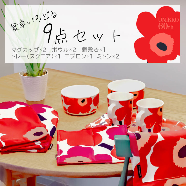 marimekko（マリメッコ） キッチンセット エプロン マグカップ ボウル