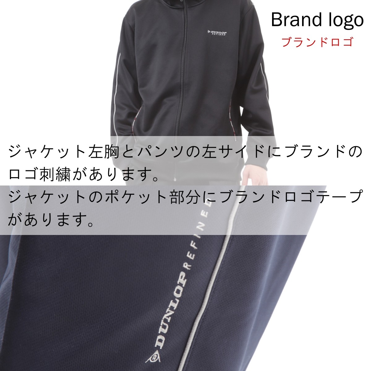 DUNLOP REFINED ジャージ 上下 メンズ ダンロップ 限定モデル 送料無料