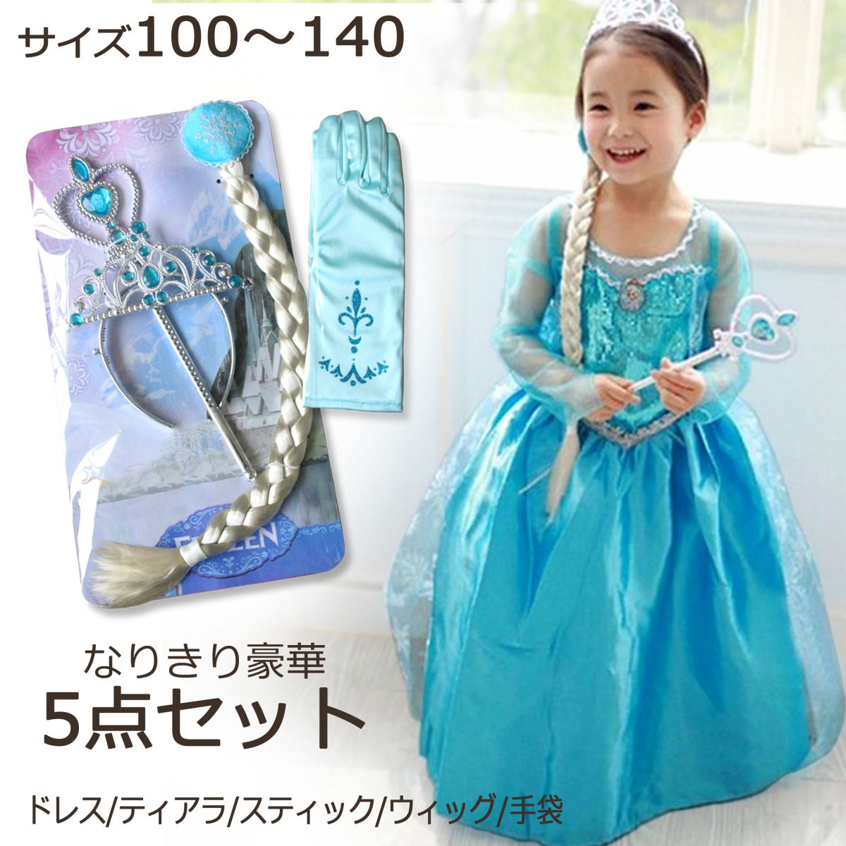 アナ雪 プリンセス ドレス 子供 コスプレ 仮装 衣装 なりきりセット 姉