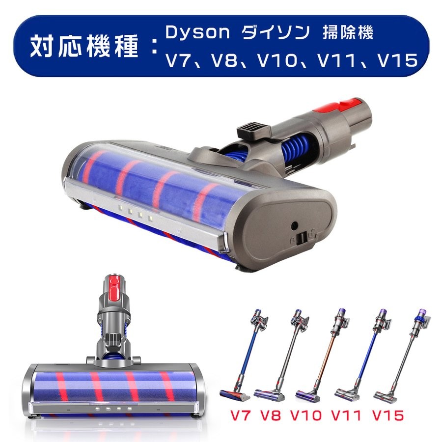 ダイソン Dyson V7 V8 V10 V11 V15ソフトローラクリーナーヘッド 互換