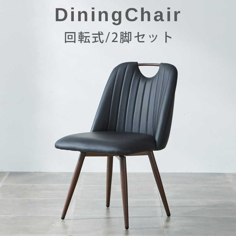 未来商会 ダイニングチェア 回転 2脚 アイアン セット おしゃれ