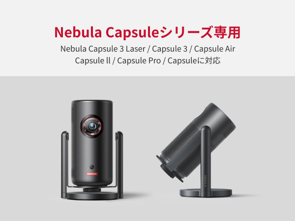 Nebula（Anker） Anker Nebula 公式プロジェクタージンバルスタンド