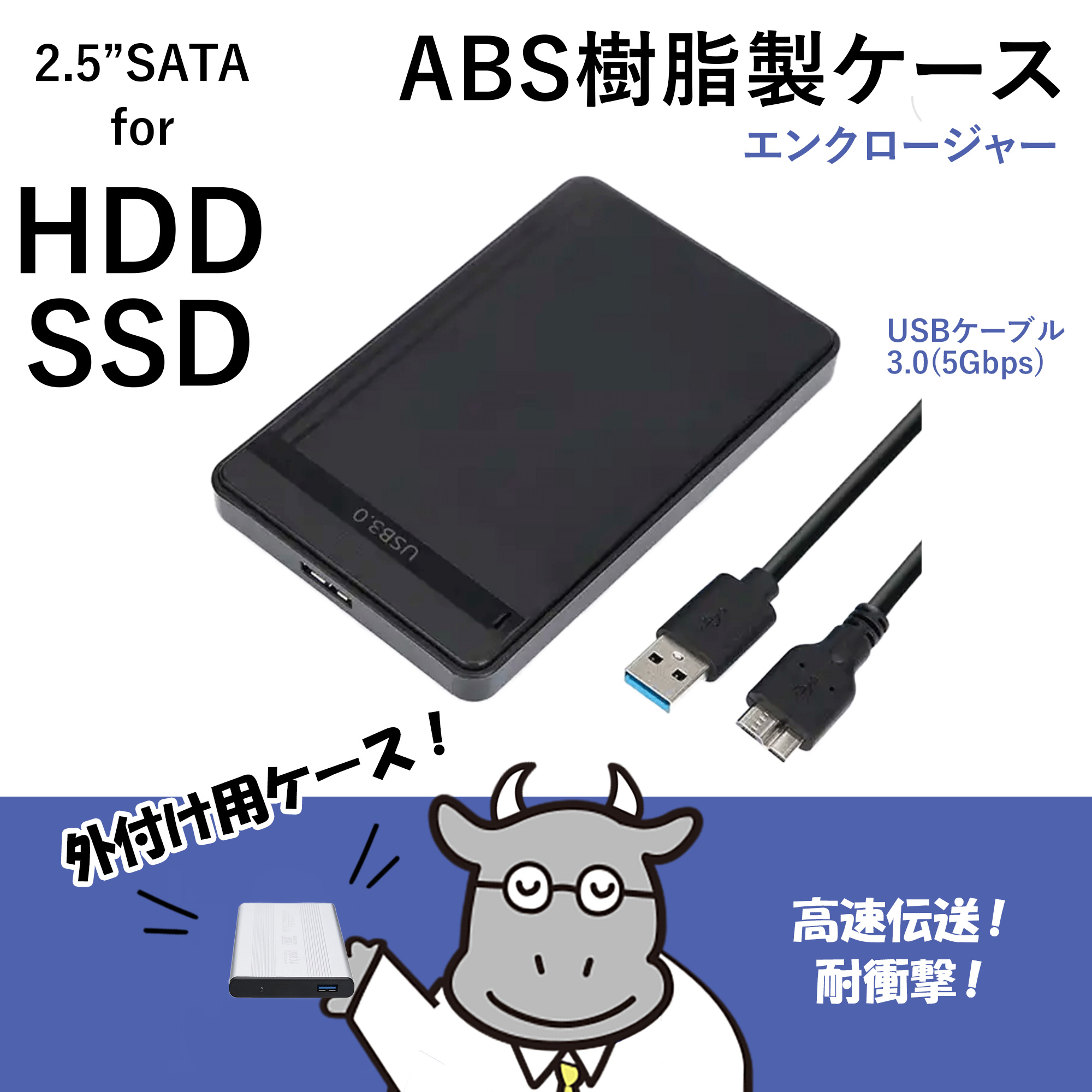 最安値に挑戦☆いつも特価☆HDDケース 2.5インチ USB3.0 ABS樹脂製
