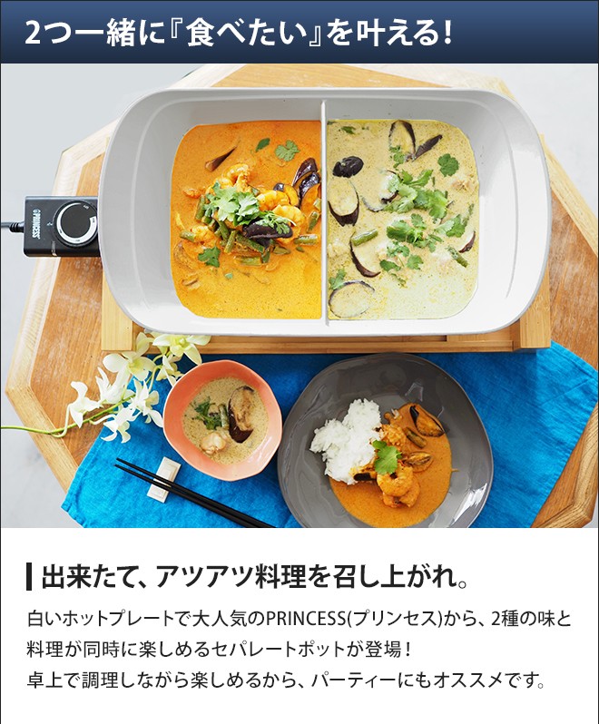 プリンセス（PRINCESS） 選べる2大特典 ホットプレート 電気鍋