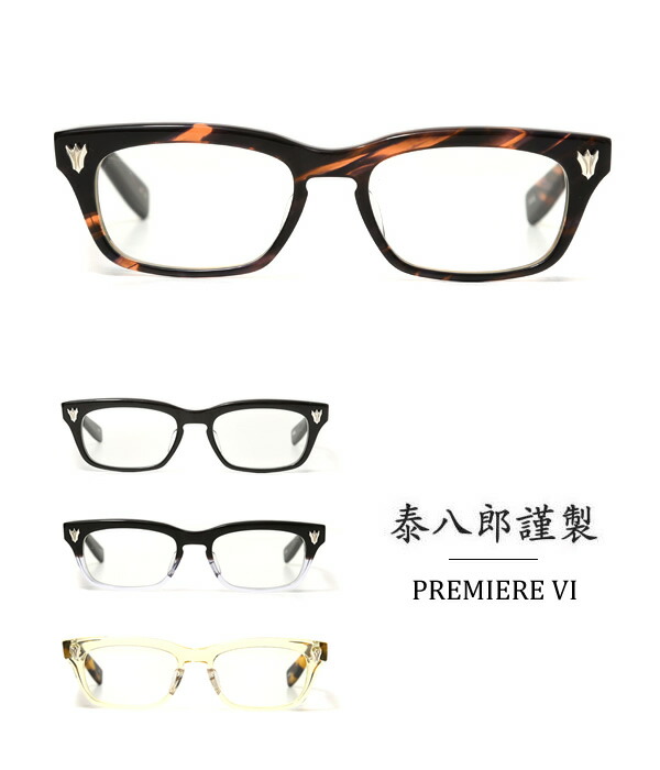 泰八郎謹製 泰八郎謹製 / タイハチロウキンセイ ： PREMIERE 6 / 全4色