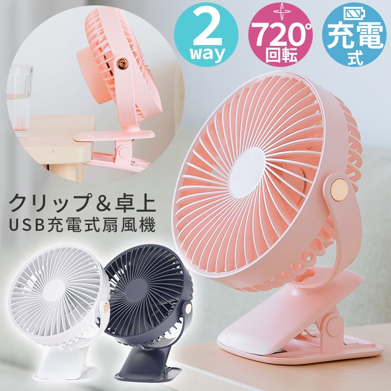 卓上扇風機 クリップ 充電式 小型 扇風機 2Way クリップファン