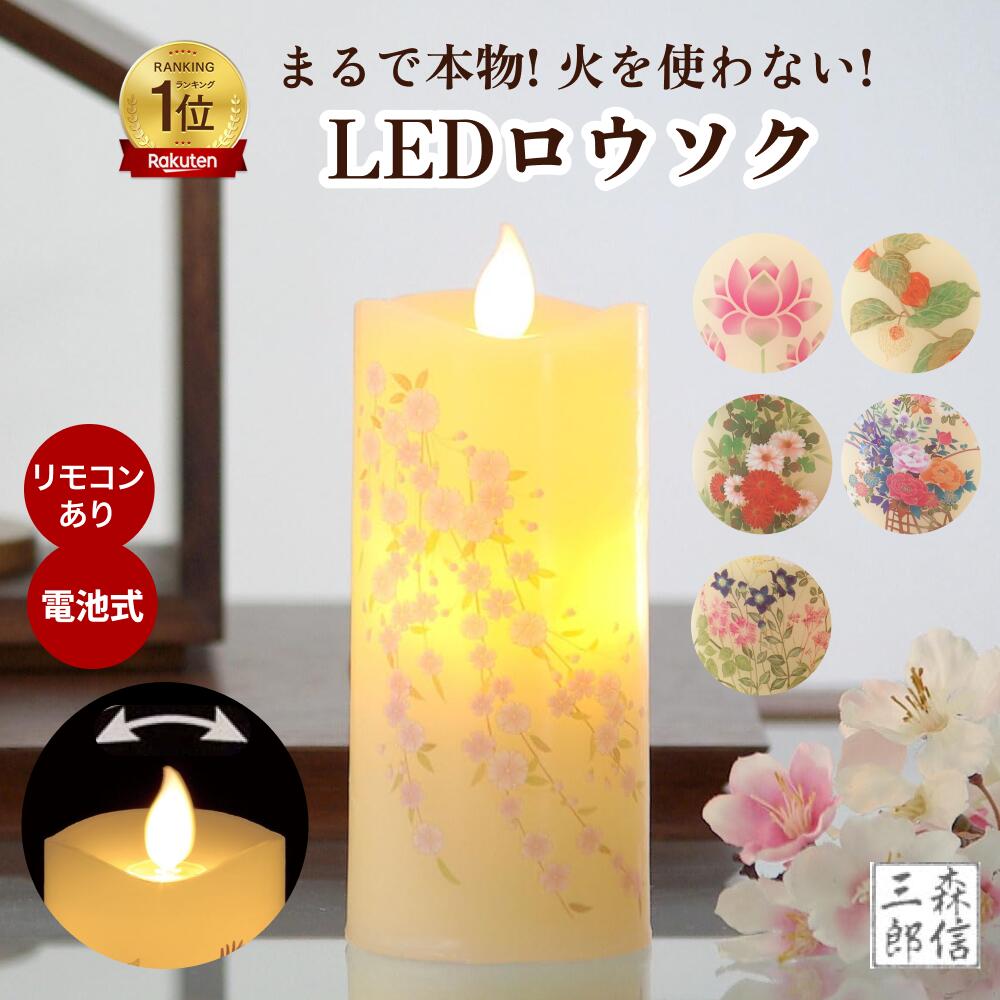 森信三郎商舗 《いろはあかりS ミニ》 LEDキャンドル 盆提灯 仏具 供養