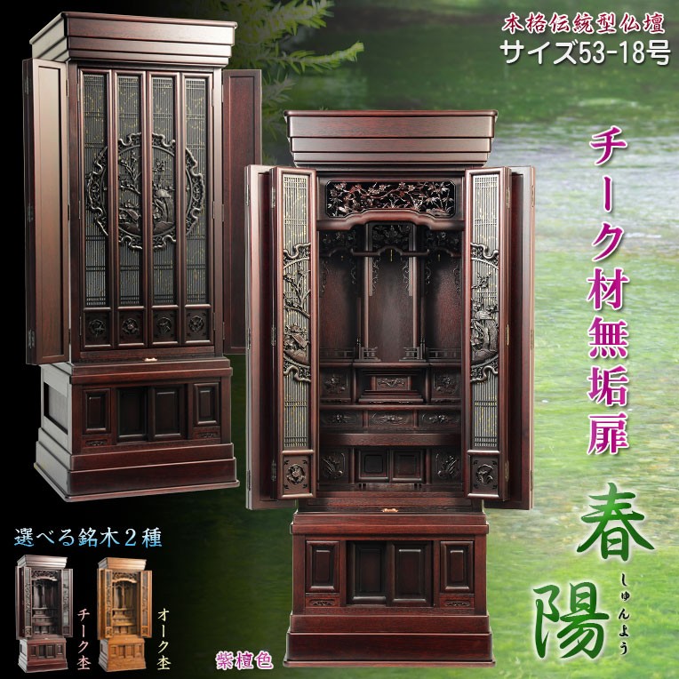 入荷未定）大型仏壇【伝統型仏壇 春陽（しゅんよう）：チーク無垢扉