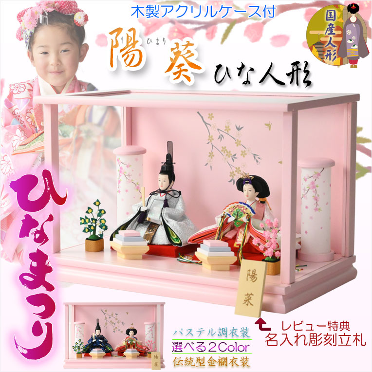 ひな祭り【コンパクト収納飾り：国産モダン雛人形・陽葵（ひまり）木製