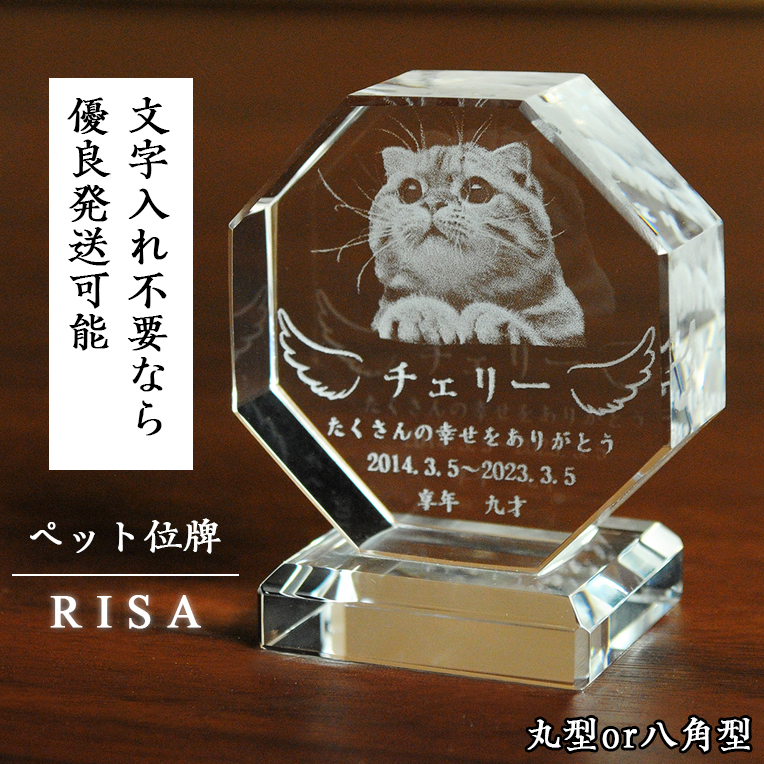 ペット位牌【世界に一つの特別：3Dクリスタル位牌（リサ）八角型 無色