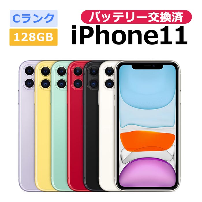 iPhone 11 中古 バッテリー交換済 iPhone11 128GB SIMフリー 本体 C