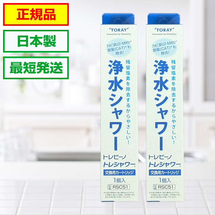 トレシャワー 交換カートリッジ 2個入り 正規品 東レ トレビーノ 浄水