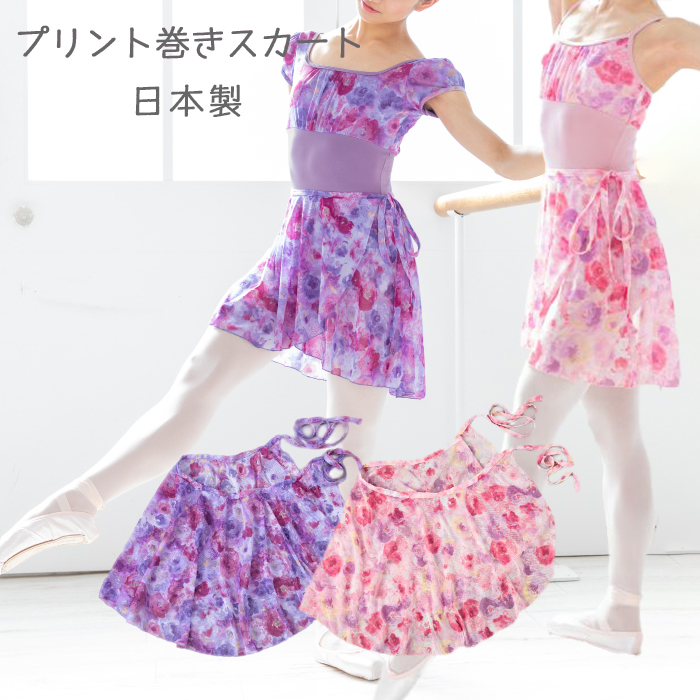 バレエスカート バレエ用品 花柄 プリント 巻き ラップ 大人