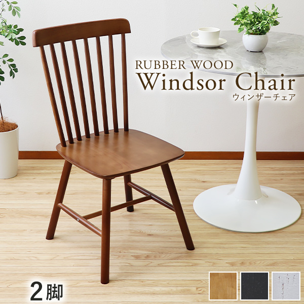ダイニングチェア ウィンザーチェア ラバーウッド 2脚セット 耐荷重約