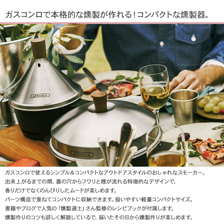 アウトドア 調理器具 スモーカー 燻製器 家庭用 APELUCA TABLETOP