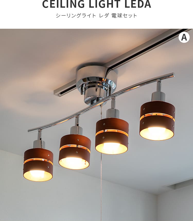 60W相当 LED電球 セット シーリングライト 4灯 6畳 8畳 レダ Leda 天井