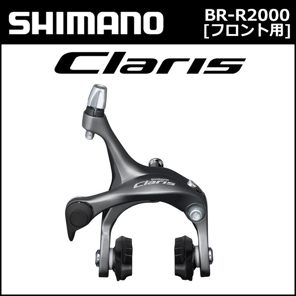 シマノ（SHIMANO） Claris クラリス BR-R2000 フロント用 ブレーキ