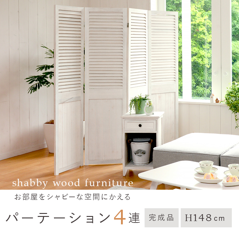 おしゃれに仕切る シャビーウッド 木製 パーテーション 4連 完成品
