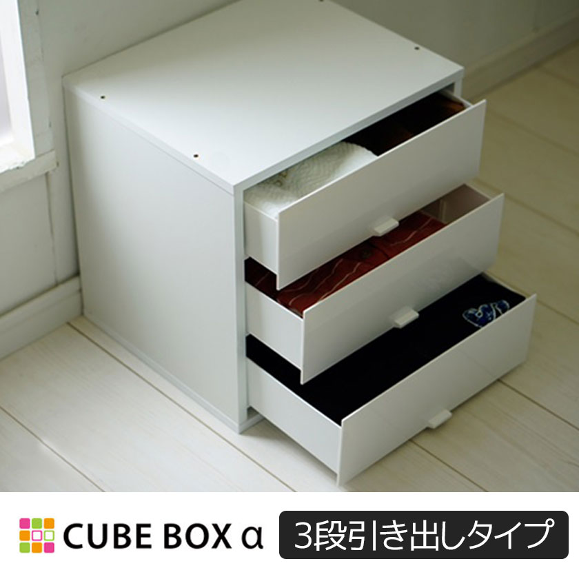 キューブボックスα 3段引き出しタイプ カラーボックス 引き出し 収納
