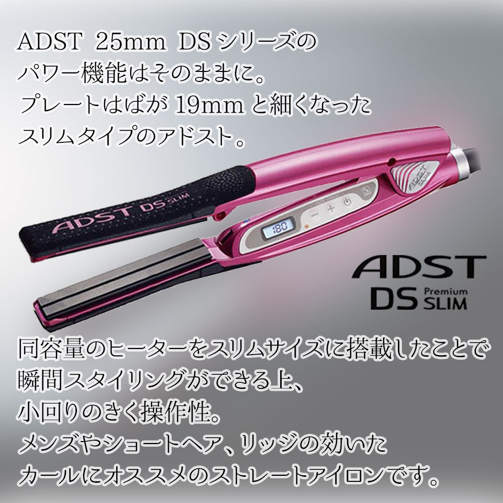 アドストDSスリム　ストレートヘアアイロン 期間限定特典あり】 在庫有 ハッコー アドスト アドストDS SLIM スリム