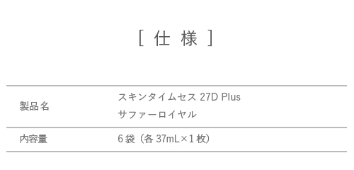 SkinTimecess 【販売終了】スキンタイムセス 27D Plus サファー