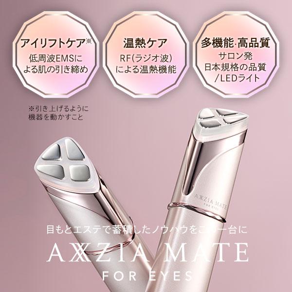 アクシージア AXXZIA メイト フォーアイズ 美容機器/フェイス・ボディ