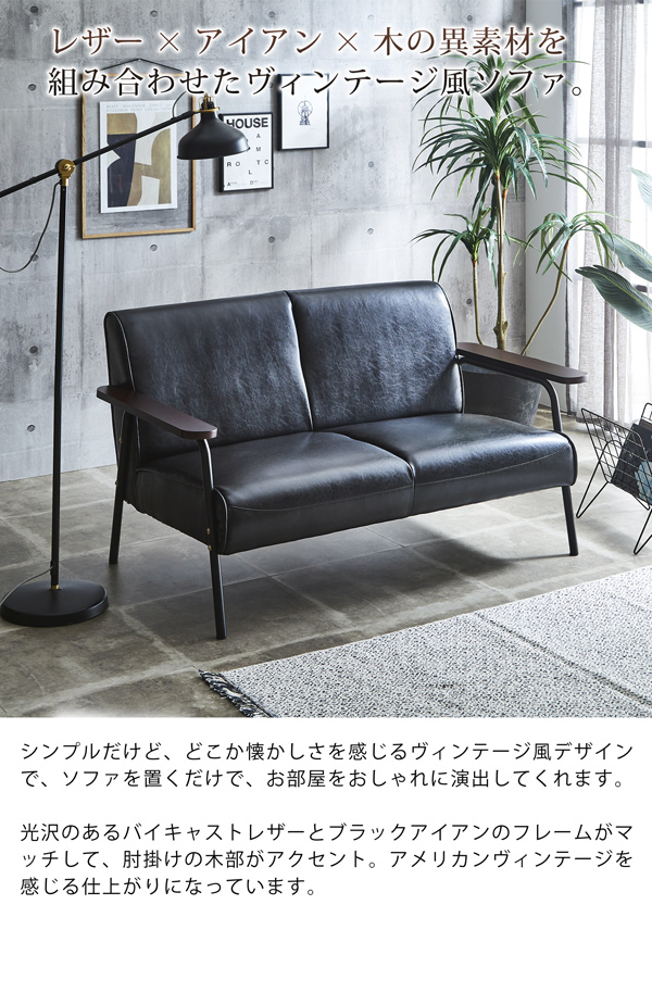 ソファ ヴィンテージ風 2人掛け 幅136cm バイキャストレザー アイアン
