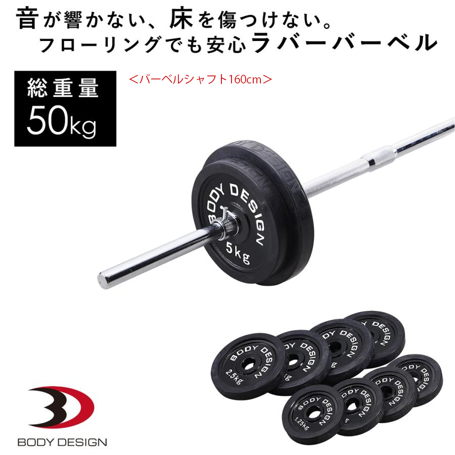ラバーバーベルセット 50kg / シャフト180cm・160cm │ バーベル